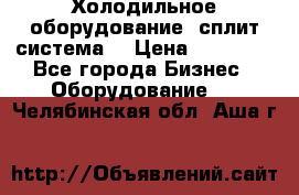 Холодильное оборудование (сплит-система) › Цена ­ 80 000 - Все города Бизнес » Оборудование   . Челябинская обл.,Аша г.